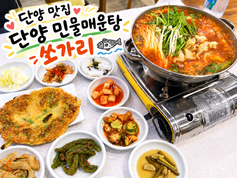 단양 맛집 "단양민물매운탕쏘가리"에서 단양 쏘가리 매운탕 먹고왔어요!