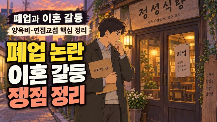 <b>고지용</b> 식당 폐업과 허양임 이혼 갈등 정리, <b>양육비</b>·면접교섭 쟁점 ....