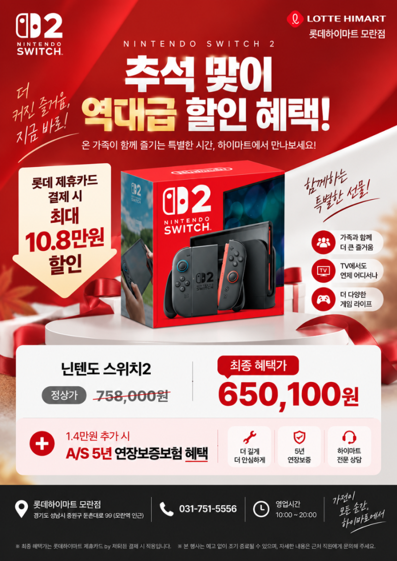 성남 닌텐도 스위치2 추석 맞이 혜택!롯데하이마트 모란점 게임기·타이틀 행사!