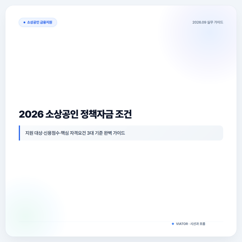 2026 소상공인 정책자금 조건과 신청 방법 (종류·이자율·탈락 총정리)