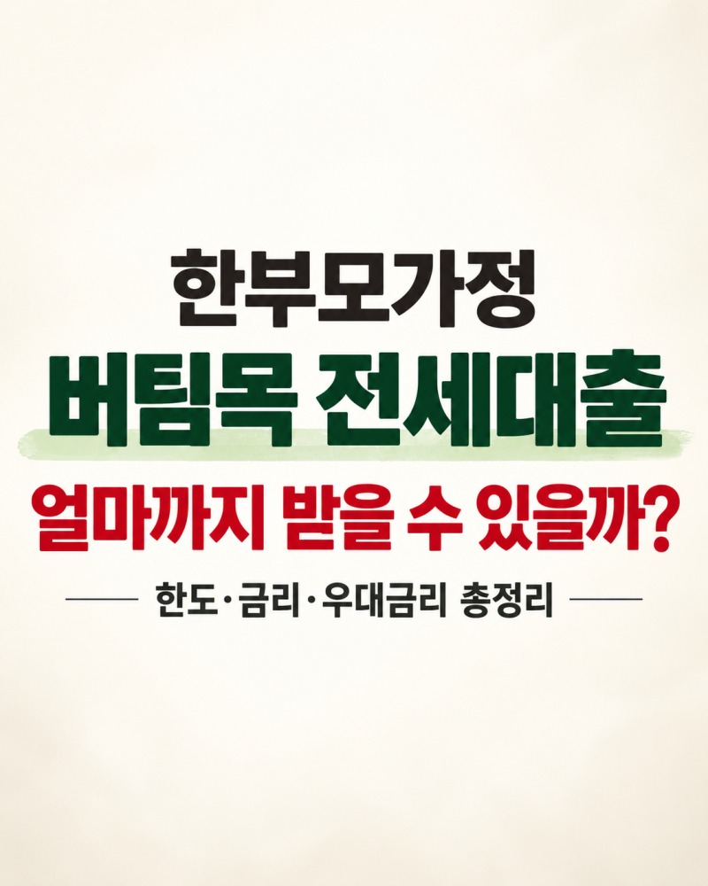 한부모가정 버팀목 전세대출, 얼마까지 받을 수 있을까? 한도·금리·우대금리 정리