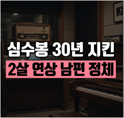 "10·26 비극 속에서 피어난 운명적 사랑!"…'편스토랑' 심수봉 세 번째 남편 김호경 최초 공개....