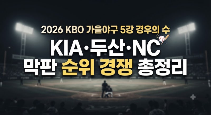 2026 KBO 가을야구 5강 경우의 수｜KIA·두산·NC 막판 순위 경쟁 총정리