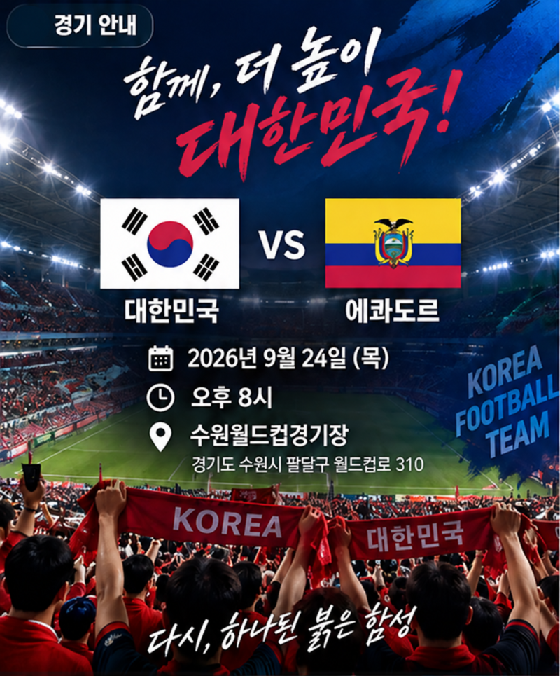 2026 대한민국 vs 에콰도르 9월 24일 수원｜경기시간·티켓·주차·중계 경기관람 안내