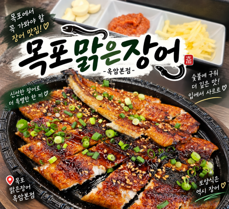 목포 장어 맛집 추천｜직접 키운 장어부터 200대 무료주차까지, 목포맑은장어 옥암본점