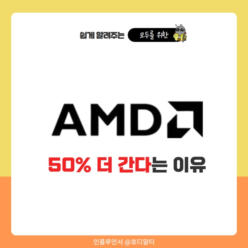 미국주식 AMD주가 50% 더 간다는 이유와 차트 관점분석