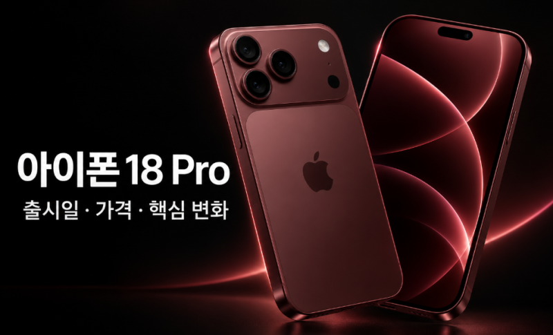 색상 미쳤네.. 역대급 아이폰 18 출시일·가격 총정리, Pro와 Pro Max 무엇이 달라졌을까?