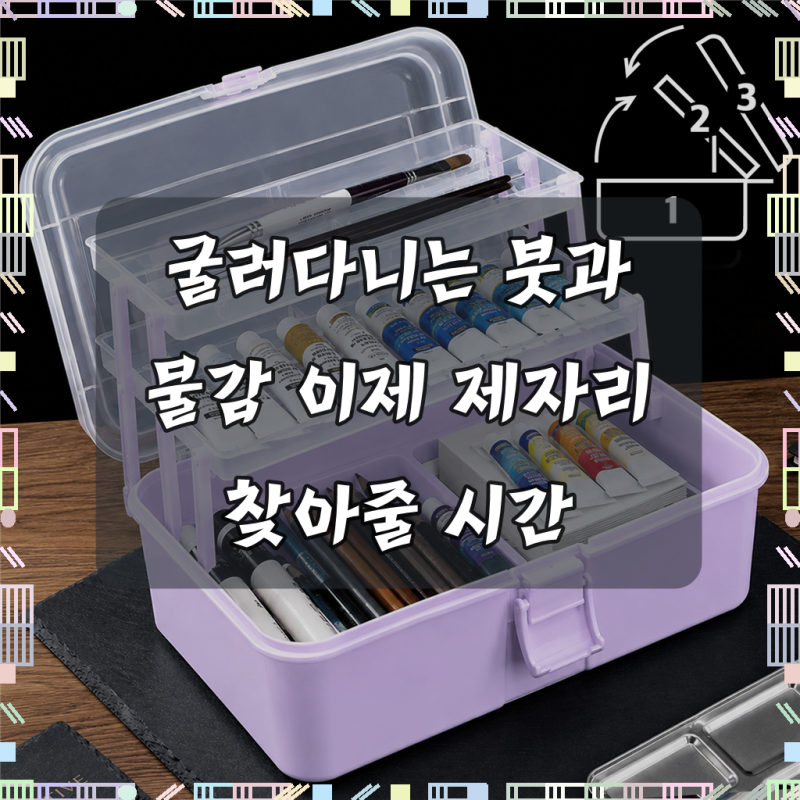 아띠에르 3단 화구박스 툴박스 미술도구함 정리함 3단공구함