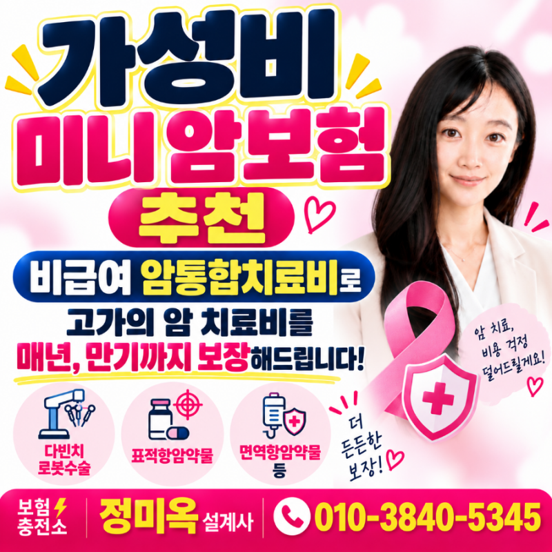 비급여 암통합치료비로 미니 암보험 가성비로 준비하는 방법