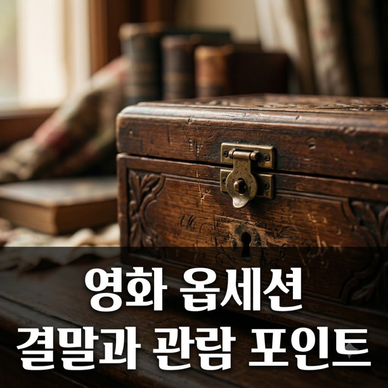 "사랑이 집착으로" 영화 옵세션 정보 결말과 관람 포인트
