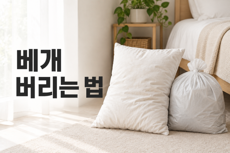 베개 버리는 법｜헌옷수거함에 넣어도 될까?