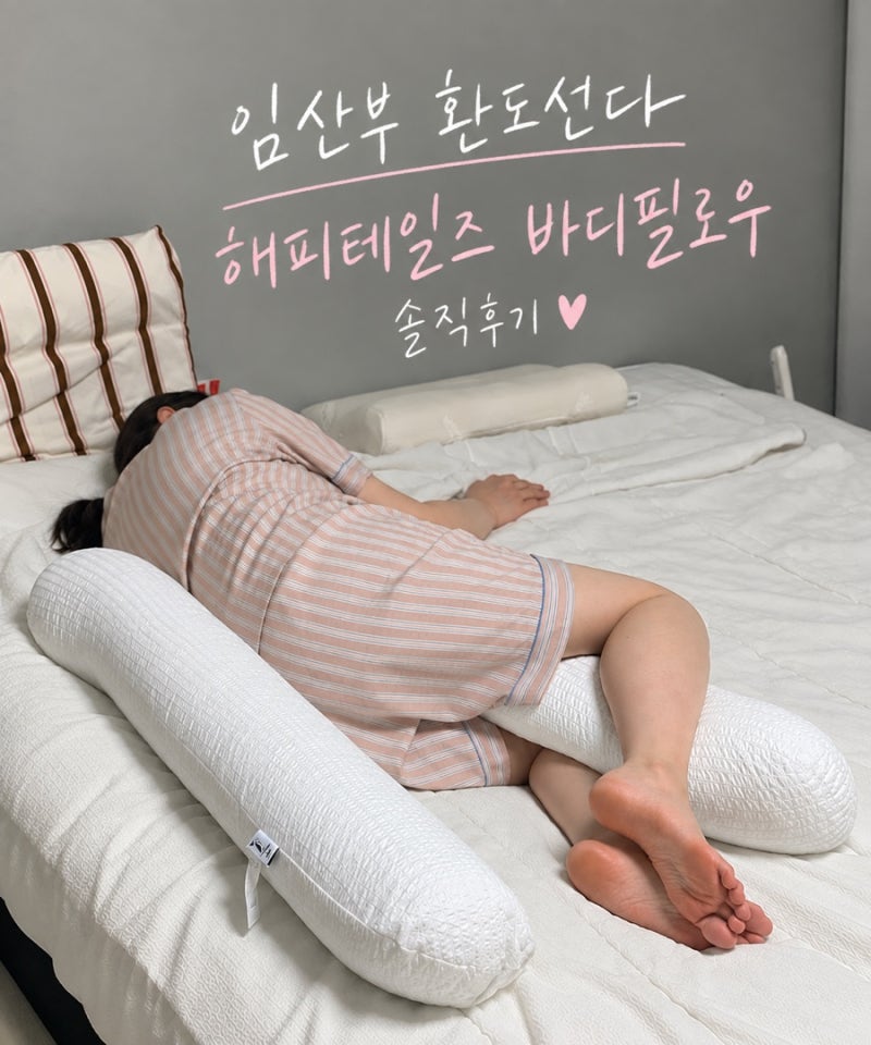 임산부 환도선다 바디필로우 추천｜해피테일즈 내돈내산 꿀잠템 후기