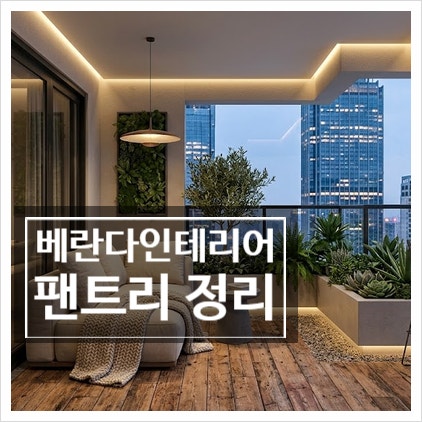[베란다인테리어] 짐 쌓이던 창고의 변신! 수납량 3배 늘리는 팬트리정리 선반 규격