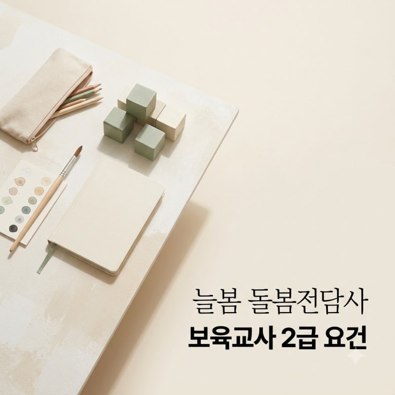 보육교사 2급만 있으면 가능? 초등 늘봄학교 돌봄전담사 지원 자격 알고 보니