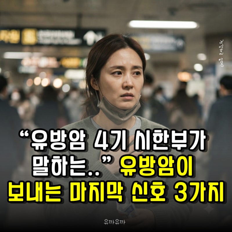 “유방암 4기 시한부가 말하는..” 유방암이 보내는 마지막 신호 3가지