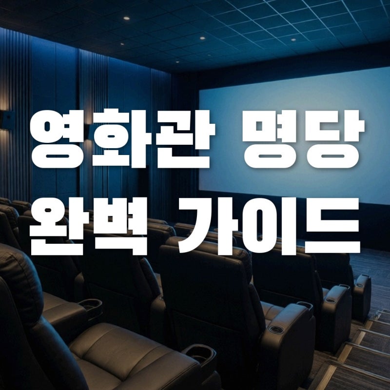 영화관 명당 찾기! 리클라이너 좌석 추천 및 특별관 꿀팁