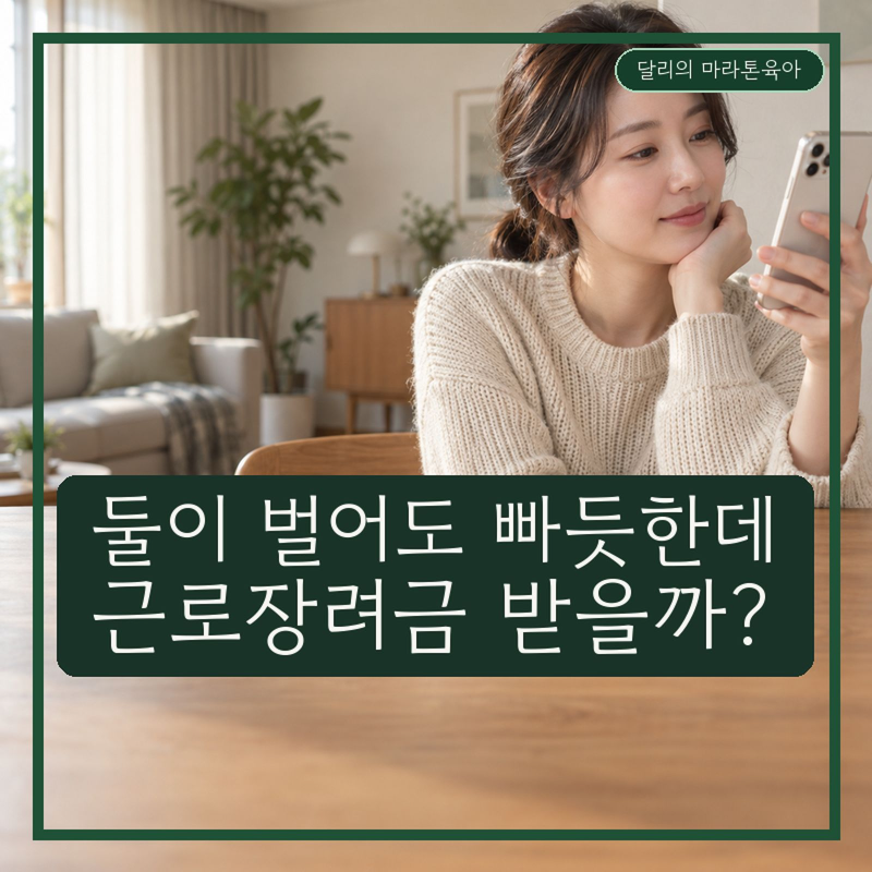 근로장려금, 맞벌이라 안 될 줄 알았는데 우리 집은?