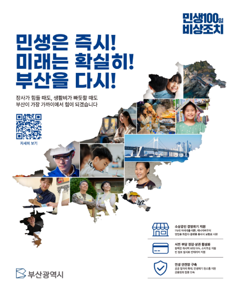 [부산시 민생100일 비상조치] 분야별 맞춤 혜택 및 신청 방법 완벽 총정리 (홈페이지 안내)