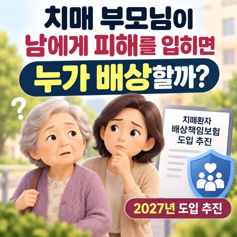 치매 부모님이 남에게 피해를 입히면 누가 배상할까? 치매환자 배상책임보험 2027년 도입 추....