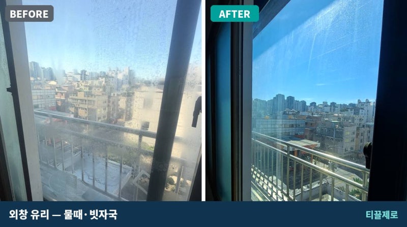 성내동 외창 청소 후기 / 3룸 창문 안팎·주방·베란다