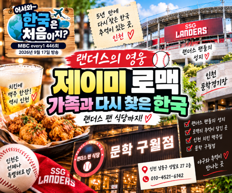 어서와 한국은 처음이지 제이미 로맥 아내 가족 인천 랜더스 식당 문학 구월점