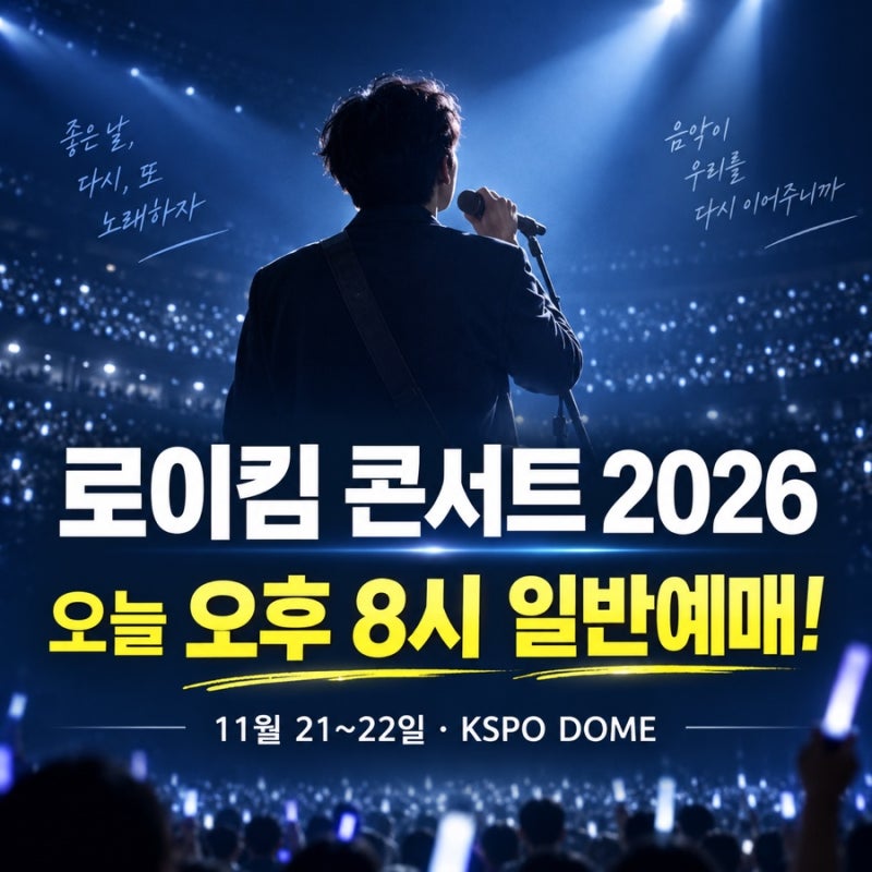 로이킴 콘서트 2026 서울 예매 오늘 오후 8시! 티켓 가격·좌석·공연 일정 총정리