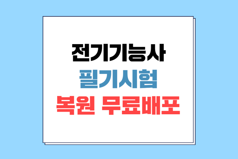 복원 무료 배포, 2026년 4회 전기기능사 필기 83.3% 적중! 첫날 시험 문제 제공