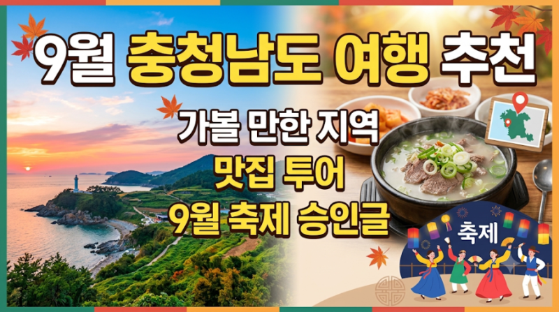 9월 충청남도 여행 추천｜가볼 만한 지역·맛집·축제 총정리