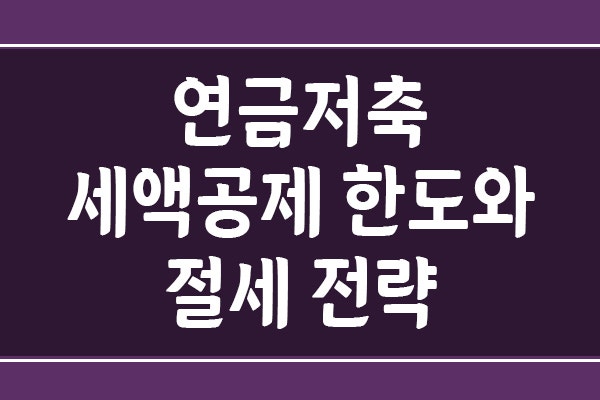 [직장인 절세] 연금저축 세액공제 한도와 절세 전략