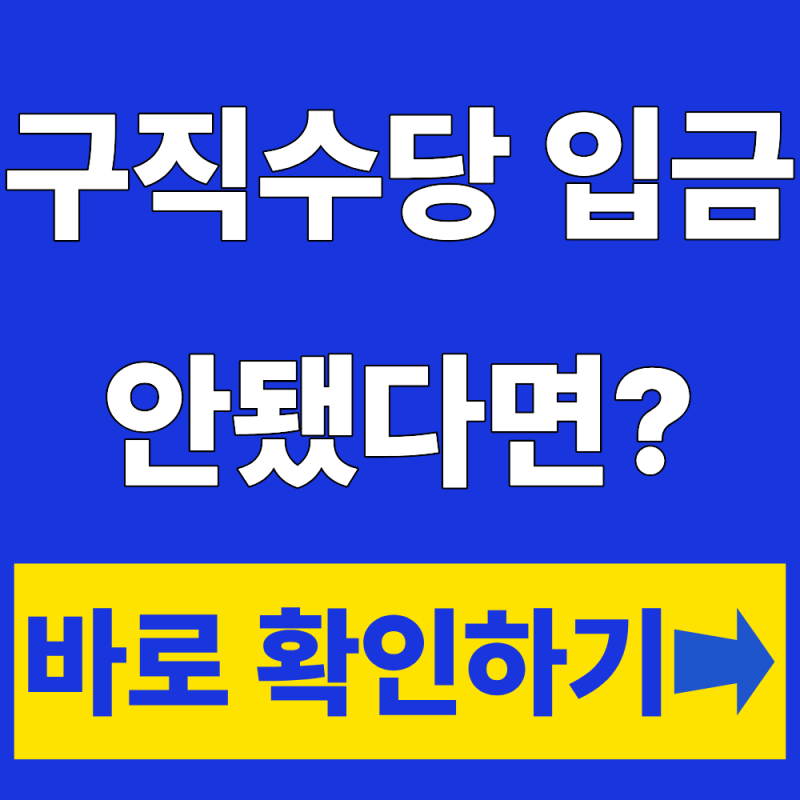 구직촉진수당 입금 시기 언제? 시간, 날짜 총정리(+신청방법)