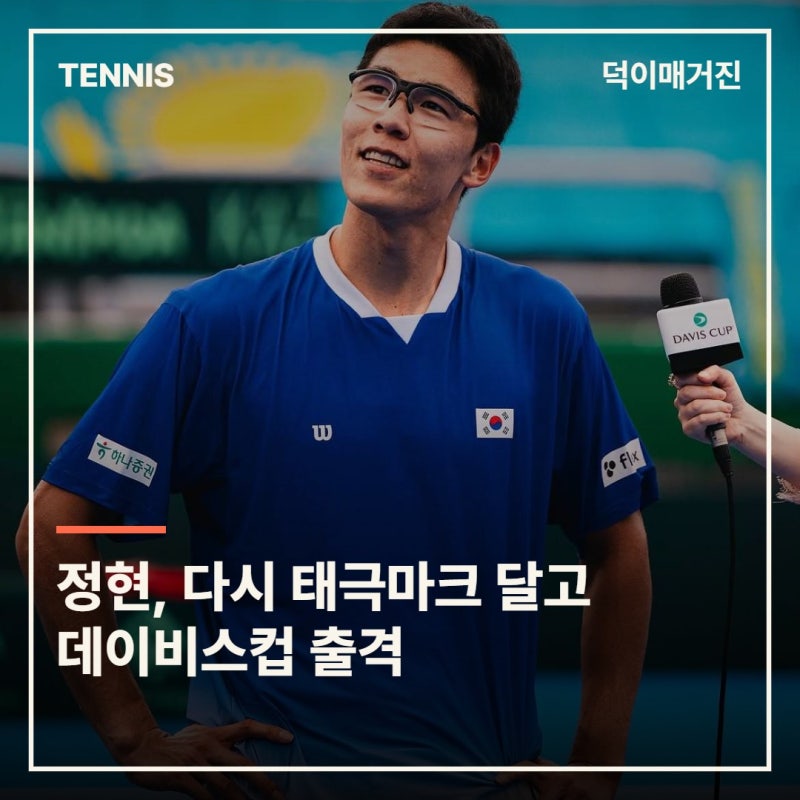 정현, 다시 태극마크 달고 데이비스컵 출격…인도전 앞두고 경기 감각 끌어올린다