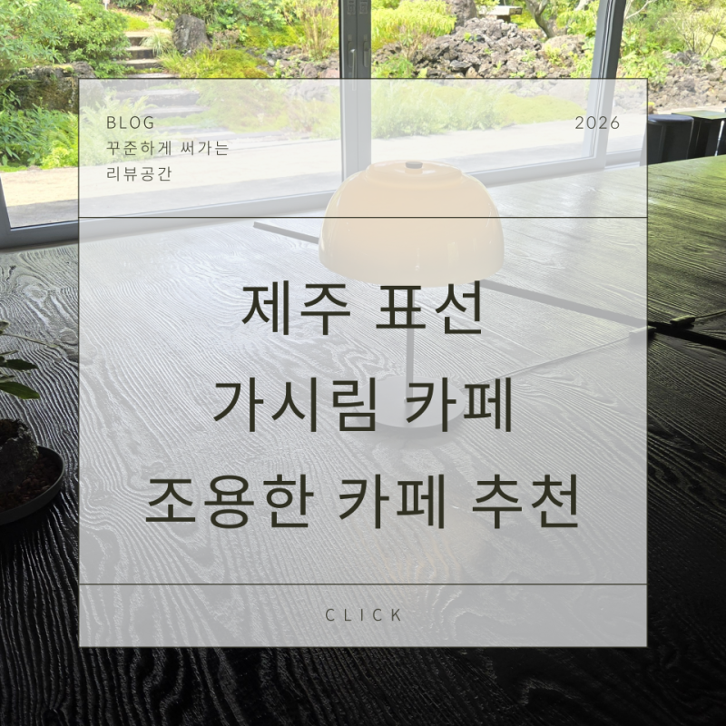 제주 표선 가시림 카페 조용한 수목원 카페 추천