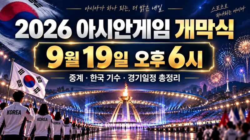 2026 아시안게임 개막식 9월19일 몇시? 중계·신유빈 기수·한국 경기일정 총정리