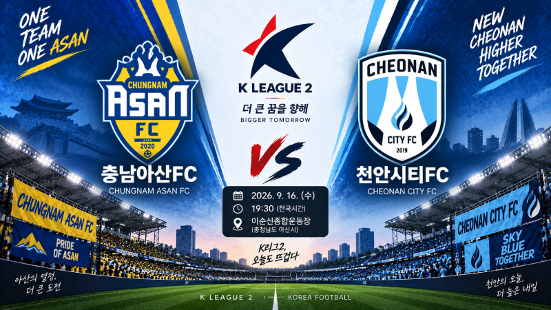 충남아산 천안 경기 일정·예상 라인업·상대전적｜K리그2 9월 19일 승부예측