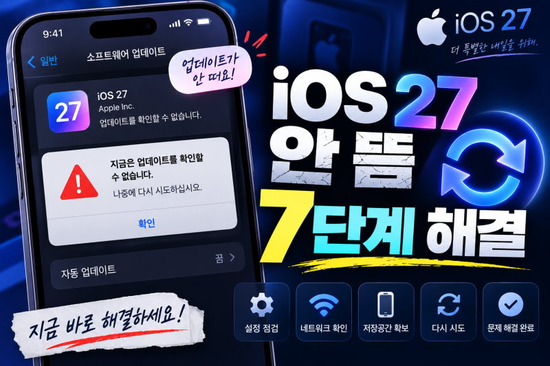 iOS 27 업데이트 안 뜸 해결 방법｜설치 안됨·오류 원인 7가지