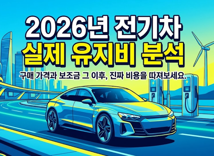 2026 전기차 충전비, 실제 유지비는 얼마나 들까?