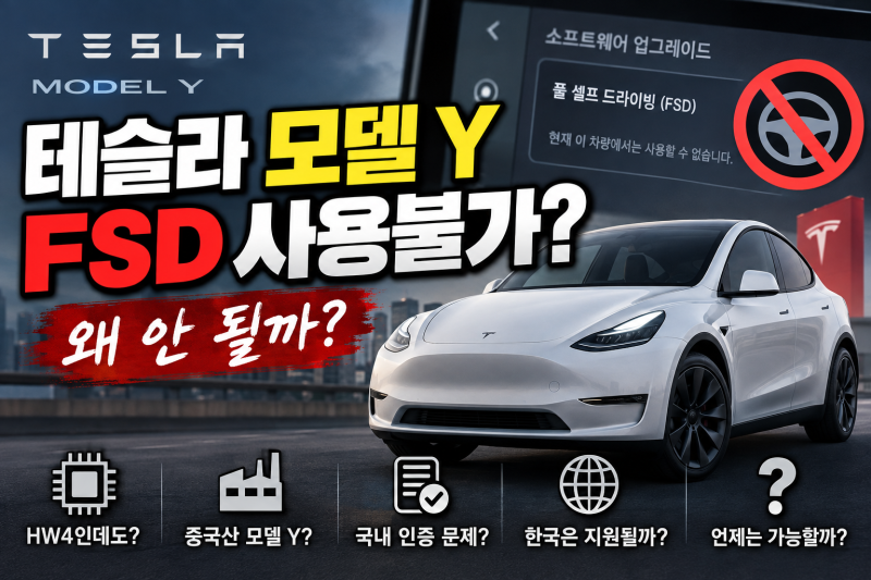 테슬라 모델Y FSD 사용불가 총정리｜HW4인데 왜 안 될까?