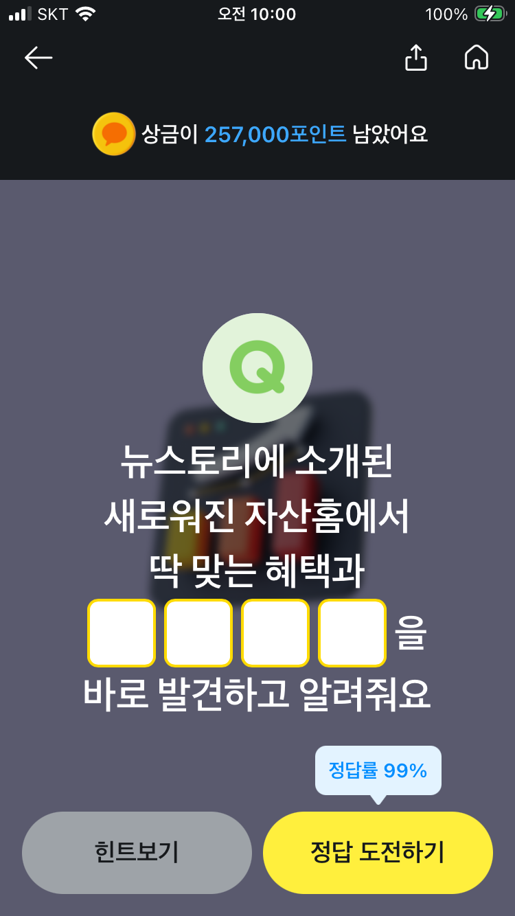 카카오페이 퀴즈 9월 17일 퀴즈타임 문제 정답 뉴스토리에 소개된 새로워진 자산홈에서 딱 맞....