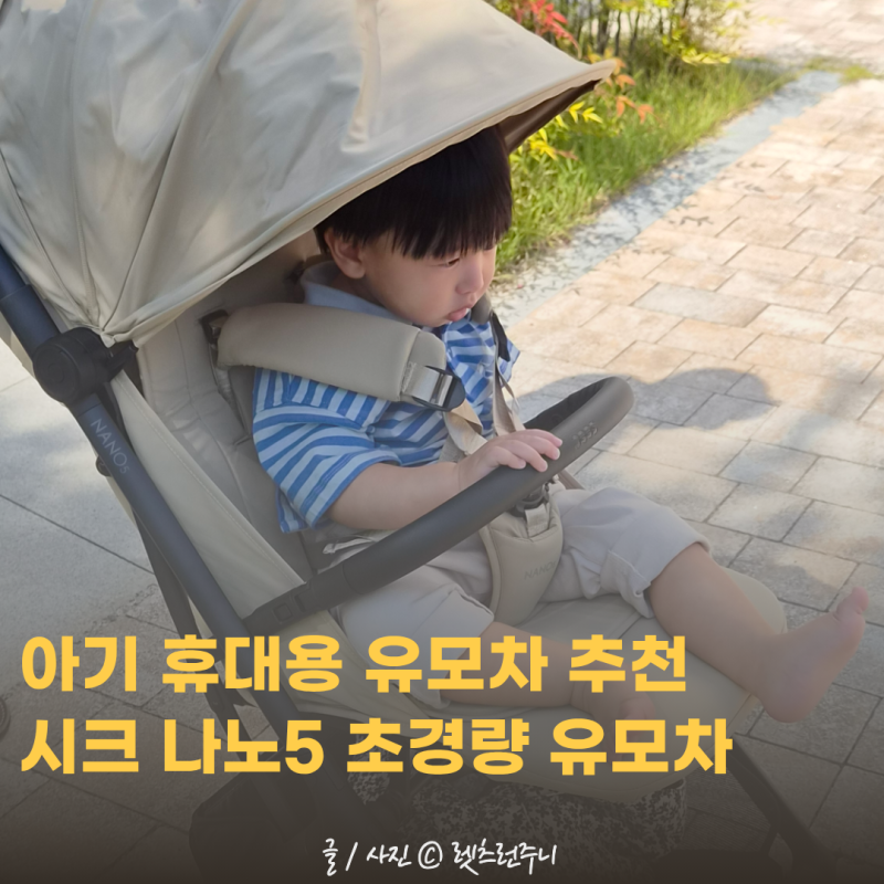 아기 트라이크 대신 시크 나노5 선택한 이유 , 기내반입 가능한 초경량 휴대용 유모차