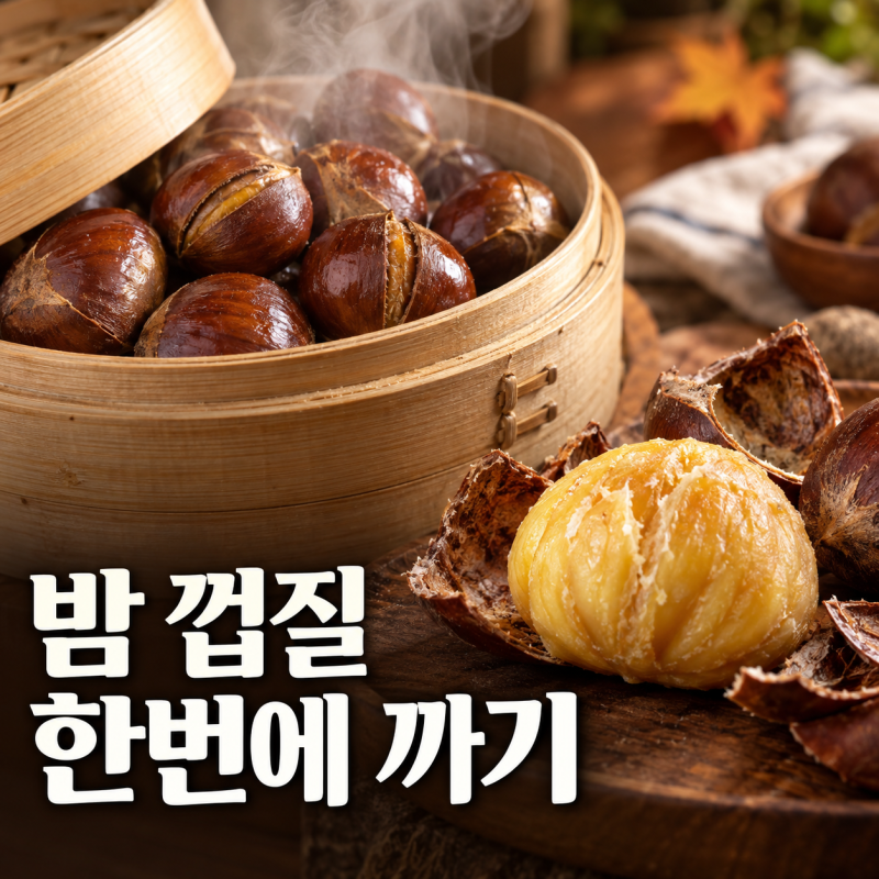 밤 보관법부터 소금물 전처리로 껍질 쉽게 벗기는 꿀팁