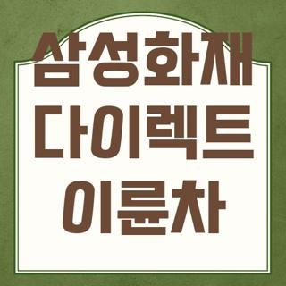 삼성화재 다이렉트 이륜차 고객센터 전화번호 갱신 및 해지 신청방법 총정리