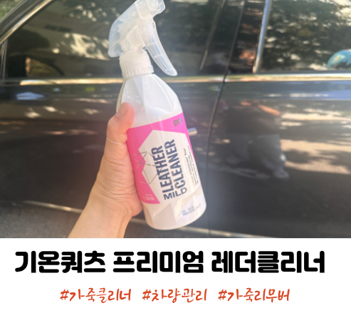 자동차가죽관리 기온쿼츠 프리미엄 레더클리너로 쉽고 간편하게!
