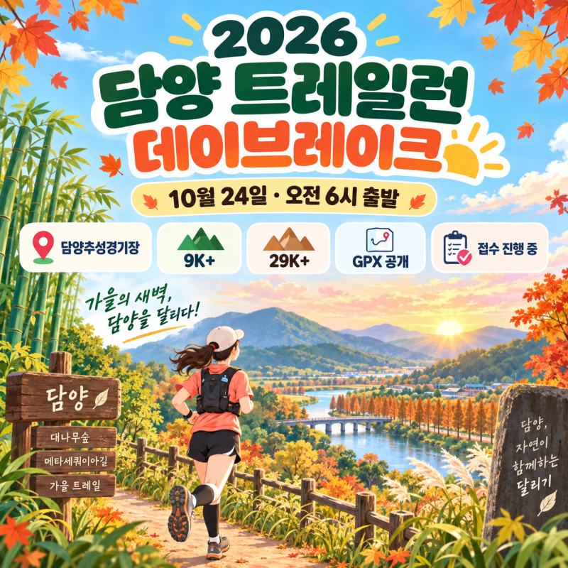 2026 담양 트레일런 데이브레이크 10월 24일｜29K·9K 가을 숲길 러닝과 담양여행