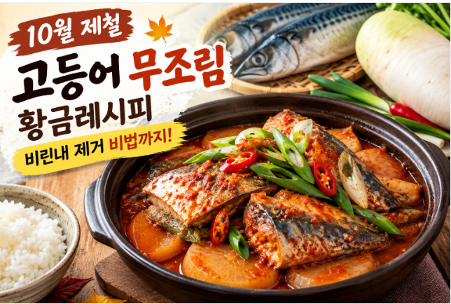 10월 제철 고등어 무조림 황금레시피제철 고등어와 무로 만드는 칼칼한 밥도둑
