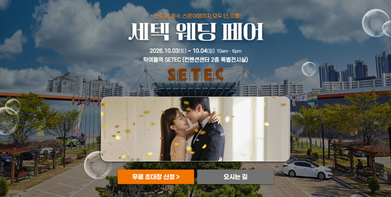 세텍 웨딩페어 10/3~10/4 #강남웨딩박람회 #강남결혼박람회 #강남웨딩홀