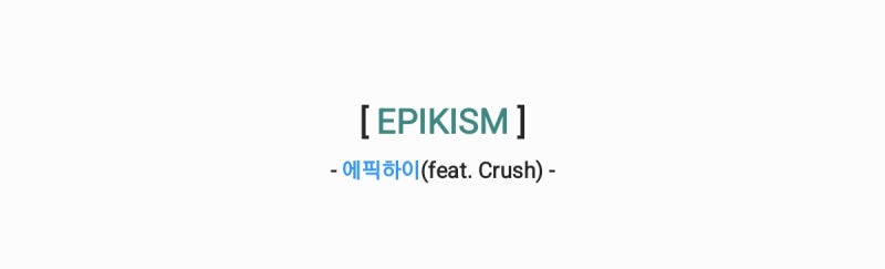 에픽하이(EPIK HIGH) - EPIKISM 에피키즘(feat. Crush) 가사,오디오,MV영상