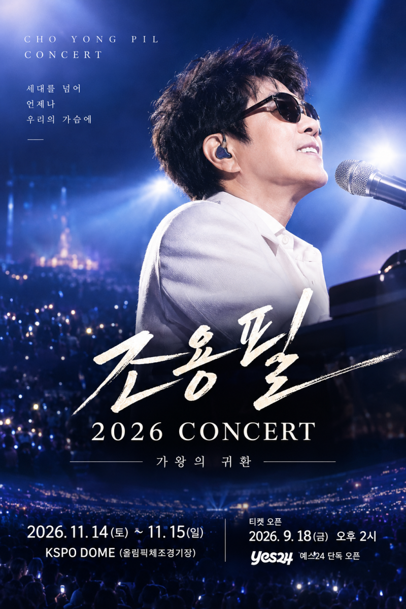 조용필 콘서트 티켓 예매, 9월 18일 오후 2시 시작! 예스24 단독 오픈 일정·예매 방법 총정리