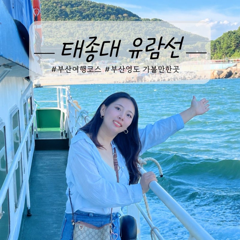 [釜山影島必訪景點] 太宗臺遊覽船優惠與小撇步 (旅行特攻隊門票 / 停車資訊)