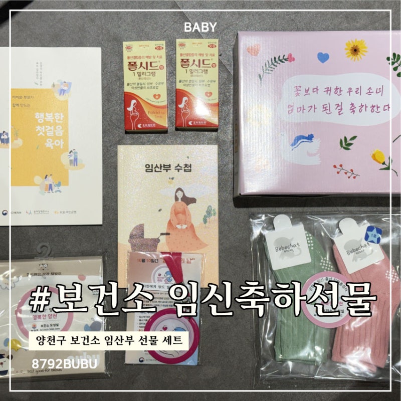 양천구보건소 임산부 등록｜임산부 뱃지부터 선물세트까지