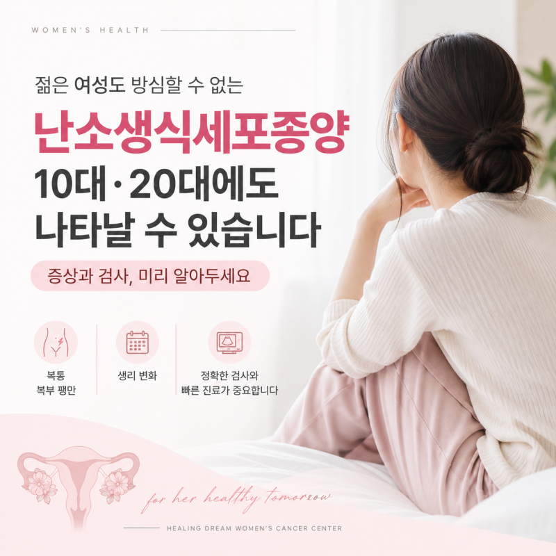 난소생식세포종양이란? 10대·20대에도 나타날 수 있는 증상과 검사